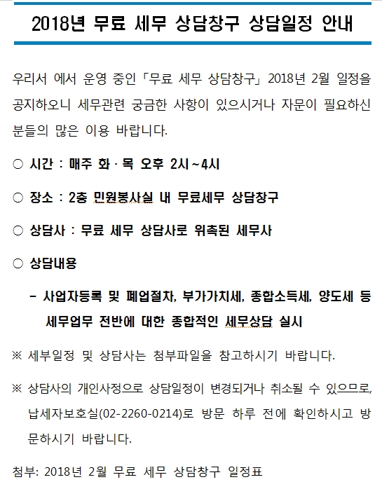 2018년 2월 무료세무상담창구 상담일정 안내_1